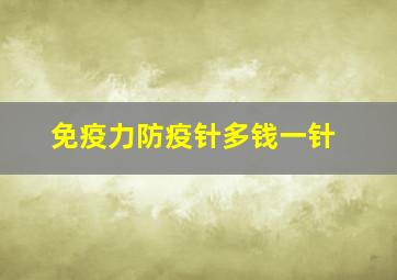 免疫力防疫针多钱一针