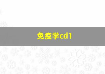 免疫学cd1