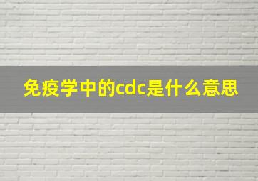 免疫学中的cdc是什么意思