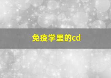 免疫学里的cd