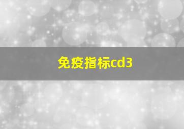 免疫指标cd3