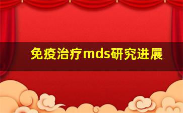 免疫治疗mds研究进展