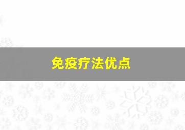 免疫疗法优点