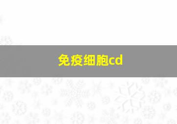 免疫细胞cd