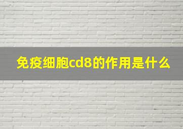 免疫细胞cd8的作用是什么