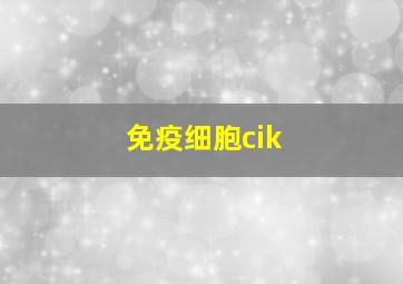 免疫细胞cik