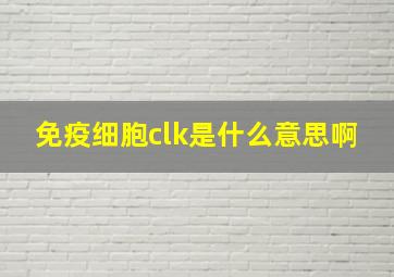 免疫细胞clk是什么意思啊