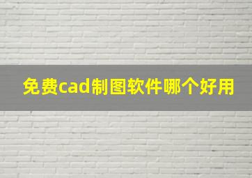 免费cad制图软件哪个好用