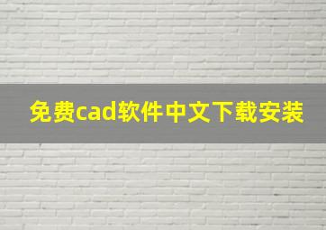 免费cad软件中文下载安装