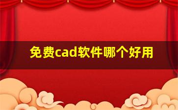 免费cad软件哪个好用