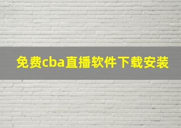 免费cba直播软件下载安装