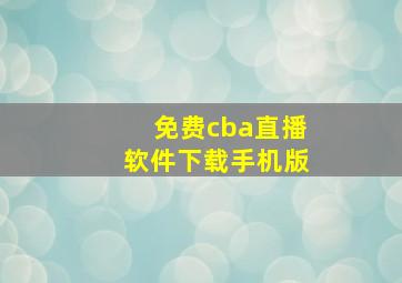 免费cba直播软件下载手机版