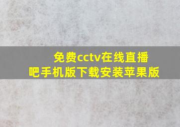 免费cctv在线直播吧手机版下载安装苹果版