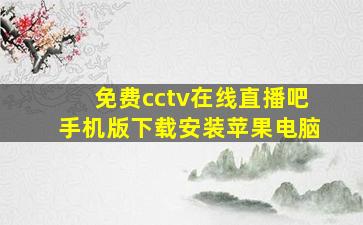 免费cctv在线直播吧手机版下载安装苹果电脑