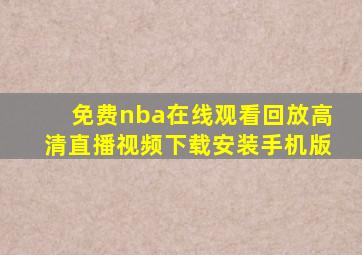 免费nba在线观看回放高清直播视频下载安装手机版