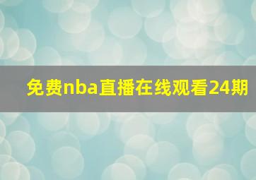 免费nba直播在线观看24期