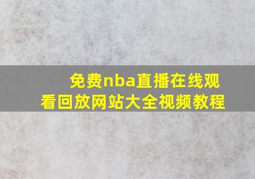 免费nba直播在线观看回放网站大全视频教程