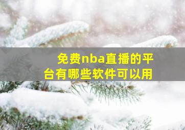 免费nba直播的平台有哪些软件可以用