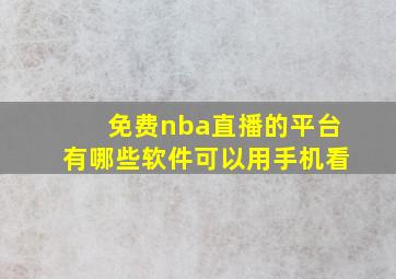 免费nba直播的平台有哪些软件可以用手机看