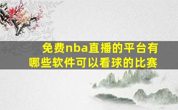 免费nba直播的平台有哪些软件可以看球的比赛