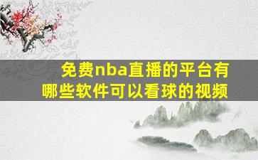 免费nba直播的平台有哪些软件可以看球的视频