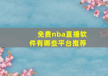 免费nba直播软件有哪些平台推荐