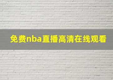 免费nba直播高清在线观看