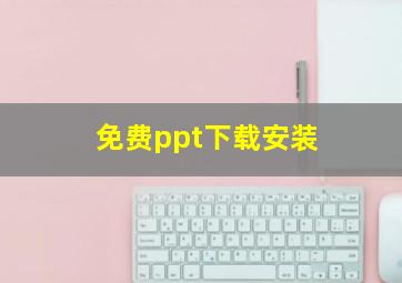 免费ppt下载安装