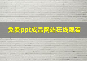 免费ppt成品网站在线观看