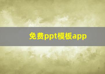 免费ppt模板app