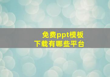 免费ppt模板下载有哪些平台