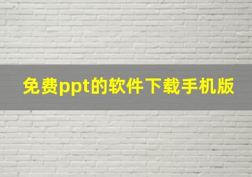 免费ppt的软件下载手机版