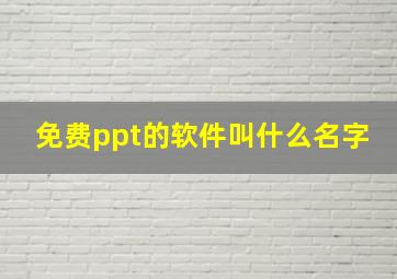 免费ppt的软件叫什么名字