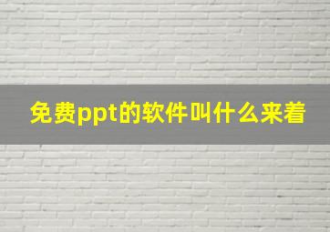 免费ppt的软件叫什么来着