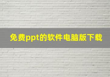 免费ppt的软件电脑版下载