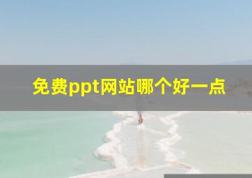 免费ppt网站哪个好一点