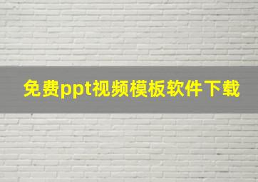 免费ppt视频模板软件下载