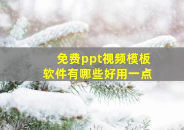 免费ppt视频模板软件有哪些好用一点