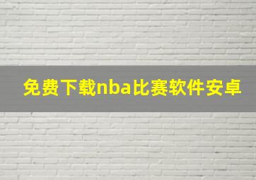 免费下载nba比赛软件安卓