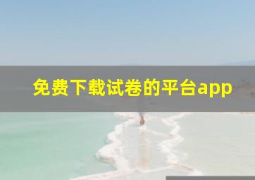 免费下载试卷的平台app