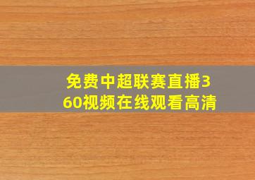 免费中超联赛直播360视频在线观看高清