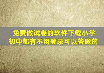 免费做试卷的软件下载小学初中都有不用登录可以答题的