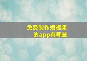 免费制作短视频的app有哪些