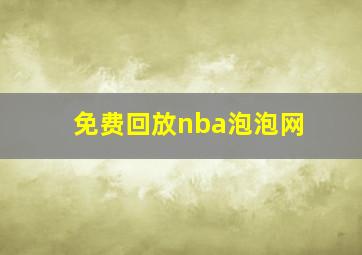 免费回放nba泡泡网