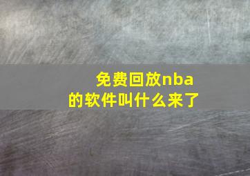 免费回放nba的软件叫什么来了