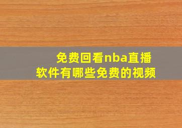 免费回看nba直播软件有哪些免费的视频