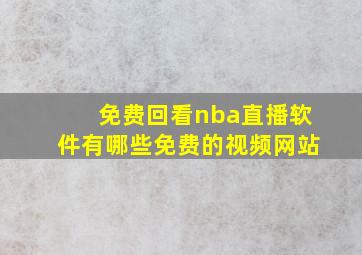 免费回看nba直播软件有哪些免费的视频网站