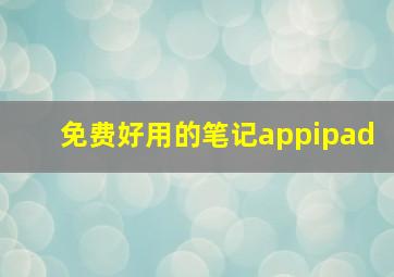 免费好用的笔记appipad