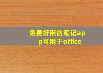 免费好用的笔记app可用于office