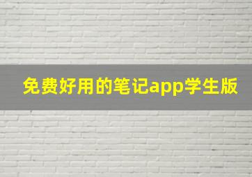 免费好用的笔记app学生版